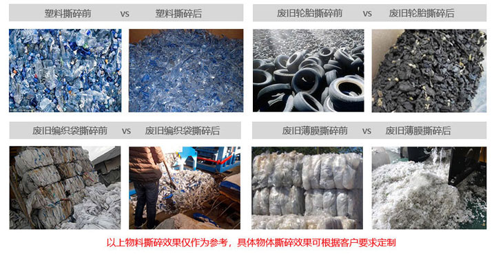塑料撕碎機(jī)物料對比