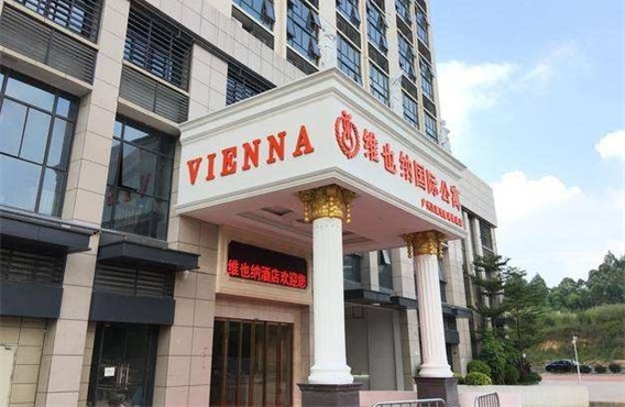 維也納國(guó)際公寓